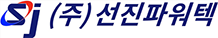 (주)선진파워텍